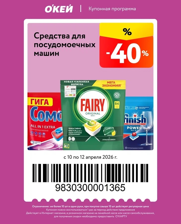 -40% на таблетки для посудомоечных машин в окей